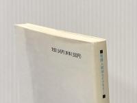 積極的傾聴 2 (看護人間学ライブラリー) サンルート看護研修センター 大段 智亮