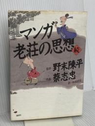 マンガ老荘の思想 続 講談社 蔡 志忠