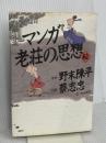 マンガ老荘の思想 続 講談社 蔡 志忠