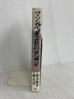 マンガ老荘の思想 続 講談社 蔡 志忠