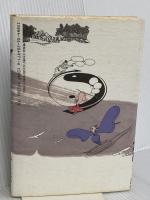 マンガ老荘の思想 続 講談社 蔡 志忠