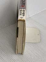 マンガ老荘の思想 続 講談社 蔡 志忠