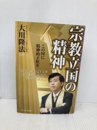 宗教立国の精神 幸福の科学出版 大川 隆法