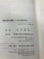 宗教立国の精神 幸福の科学出版 大川 隆法