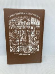 【※カバー無し】スペインレコンキスタ時代の王たち: 中世800年の国盗り物語 彩流社 西川 和子