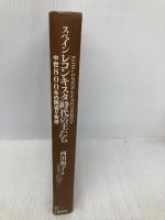 【※カバー無し】スペインレコンキスタ時代の王たち: 中世800年の国盗り物語 彩流社 西川 和子