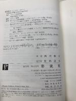 【※カバー無し】スペインレコンキスタ時代の王たち: 中世800年の国盗り物語 彩流社 西川 和子