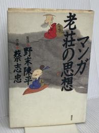 マンガ老荘の思想 講談社 蔡 志忠