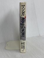 マンガ老荘の思想 講談社 蔡 志忠