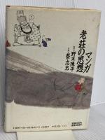 マンガ老荘の思想 講談社 蔡 志忠
