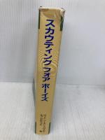 スカウティングフォアボーイズ―よい市民性を教えるための手引書