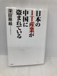 日本のIT産業が中国に盗まれている ワック 深田 萌絵