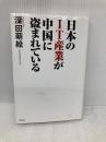 日本のIT産業が中国に盗まれている ワック 深田 萌絵
