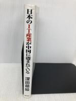 日本のIT産業が中国に盗まれている ワック 深田 萌絵