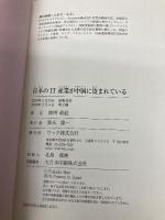 日本のIT産業が中国に盗まれている ワック 深田 萌絵