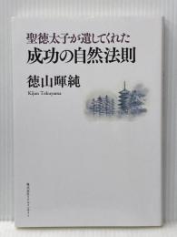 聖徳太子が遺してくれた成功の自然法則