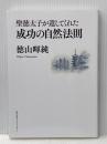 聖徳太子が遺してくれた成功の自然法則