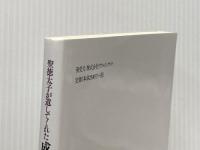 聖徳太子が遺してくれた成功の自然法則