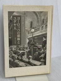 【※カバー無し】ヨーロッパの覇権とユダヤ人 法政大学出版局 度會 好一