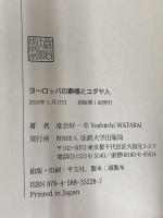 【※カバー無し】ヨーロッパの覇権とユダヤ人 法政大学出版局 度會 好一