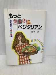 もっと気ままにベジタリアン: 魚も食べて菜食健美 (健康双書) 農山漁村文化協会 垣本 充