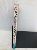 もっと気ままにベジタリアン: 魚も食べて菜食健美 (健康双書) 農山漁村文化協会 垣本 充