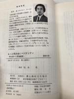 もっと気ままにベジタリアン: 魚も食べて菜食健美 (健康双書) 農山漁村文化協会 垣本 充