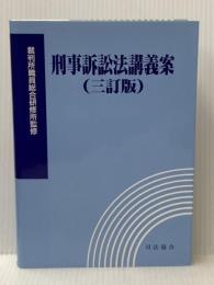 刑事訴訟法講義案 三訂版