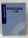 刑事訴訟法講義案 三訂版