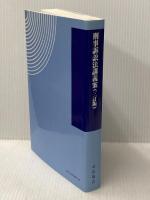 刑事訴訟法講義案 三訂版