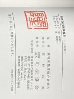 刑事訴訟法講義案 三訂版