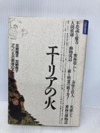 エーリアの火: アメリカの密林の不思議な民話 (自然誌選書) どうぶつ社 加納 隆至