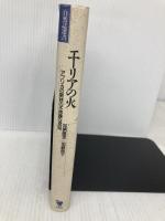 エーリアの火: アメリカの密林の不思議な民話 (自然誌選書) どうぶつ社 加納 隆至