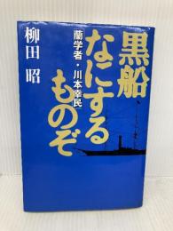 黒船なにするものぞ―蘭学者・川本幸民 朝日ソノラマ 柳田 昭