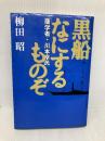 黒船なにするものぞ―蘭学者・川本幸民 朝日ソノラマ 柳田 昭