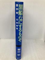 黒船なにするものぞ―蘭学者・川本幸民 朝日ソノラマ 柳田 昭