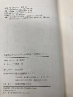黒船なにするものぞ―蘭学者・川本幸民 朝日ソノラマ 柳田 昭