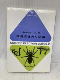 身のまわりの毒 続 (科学のとびら 15) 東京化学同人 AnthonyT. Tu