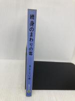 身のまわりの毒 続 (科学のとびら 15) 東京化学同人 AnthonyT. Tu