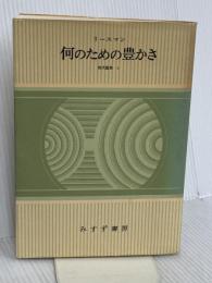 何のための豊かさ (現代論集 2) みすず書房 リースマン