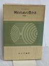 何のための豊かさ (現代論集 2) みすず書房 リースマン
