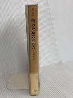 何のための豊かさ (現代論集 2) みすず書房 リースマン