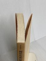 何のための豊かさ (現代論集 2) みすず書房 リースマン