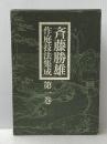 斉藤勝雄作庭技法集成〈第1巻〉日本庭園伝統の基盤 (1976年)