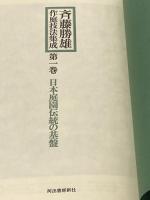 斉藤勝雄作庭技法集成〈第1巻〉日本庭園伝統の基盤 (1976年)