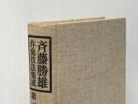 斉藤勝雄作庭技法集成〈第1巻〉日本庭園伝統の基盤 (1976年)
