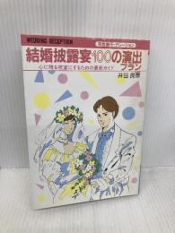 結婚披露宴100の演出プラン: 司会進行・ナレーション 心に残る祝宴にするための最新ガイド 大泉書店 井田 良彦