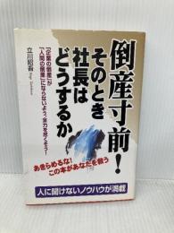 倒産寸前そのとき社長はどうするか: 企業の倒産が人間の倒産にならないよう、全力を尽くそう KADOKAWA(中経出版) 立川 昭吾