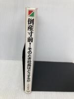 倒産寸前そのとき社長はどうするか: 企業の倒産が人間の倒産にならないよう、全力を尽くそう KADOKAWA(中経出版) 立川 昭吾