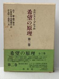 ※イタミ有 希望の原理 第2巻 白水社 エルンスト・ブロッホ